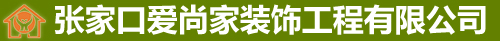 張家口愛(ài)尚家裝飾工程有限公司